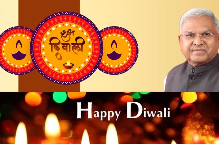  राज्यपाल पटेल ने प्रदेशवासियों को दीपावली पर्व की बधाई और शुभकामनाएँ दी