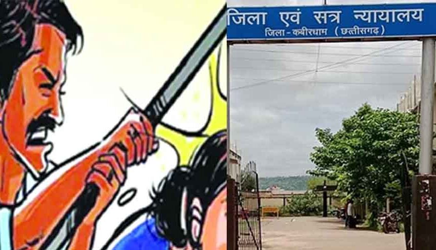  छत्तीसगढ़-कबीरधाम में बुजुर्ग मां की पीट-पीटकर हत्या पर आजीवन कारावास
