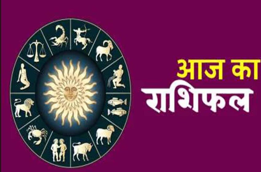  22 अक्टूबर मंगलवार को इन राशियों में दिखेगा लाभ