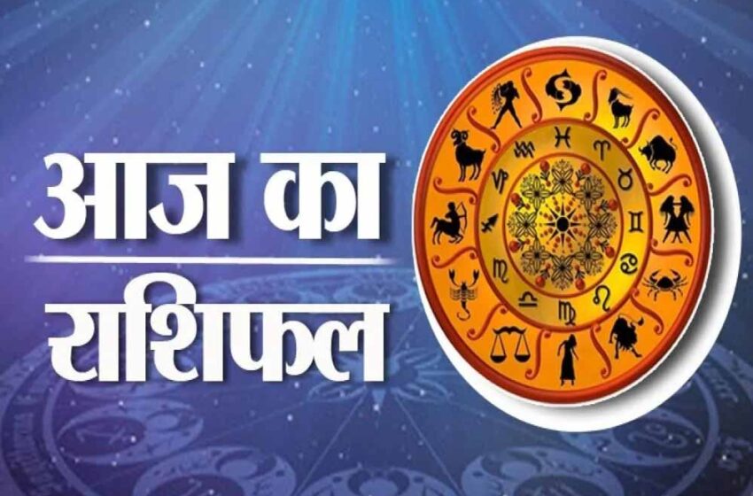  12 अक्टूबर शनिवार को इन राशियों में दिखेगा लाभ