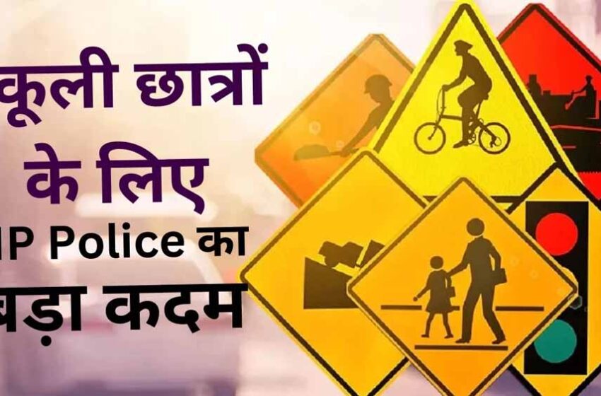  MP में स्कूली विद्यार्थी पढ़ेंगे यातायात का पाठ, विद्यार्थियों को बांटी जाएंगी 87 लाख पुस्तकें