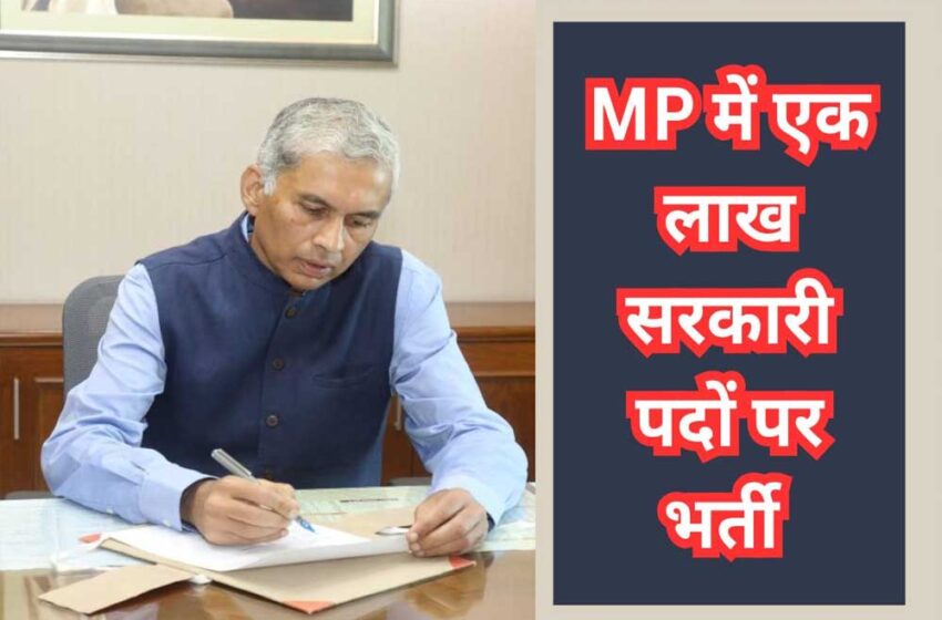  मध्यप्रदेश में एक लाख पदों पर जल्द होगी भर्ती, मुख्य सचिव ने मांगी रिपोर्ट, भर्ती प्रक्रिया