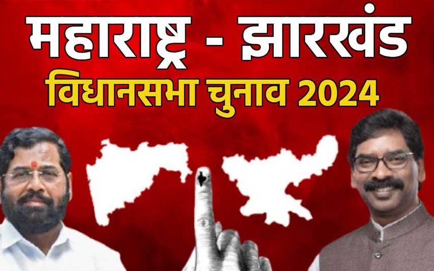  संक्रमण काल से गुज़रते राजनीतिक माहौल में अहम होंगे नतीजे