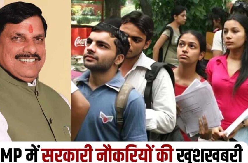  मोहन सरकार का निर्णय हर साल सरकारी परीक्षा कैलेंडर जारी किया जाएगा, पांच साल में ढाई लाख पदों पर होगी सीधी भर्ती