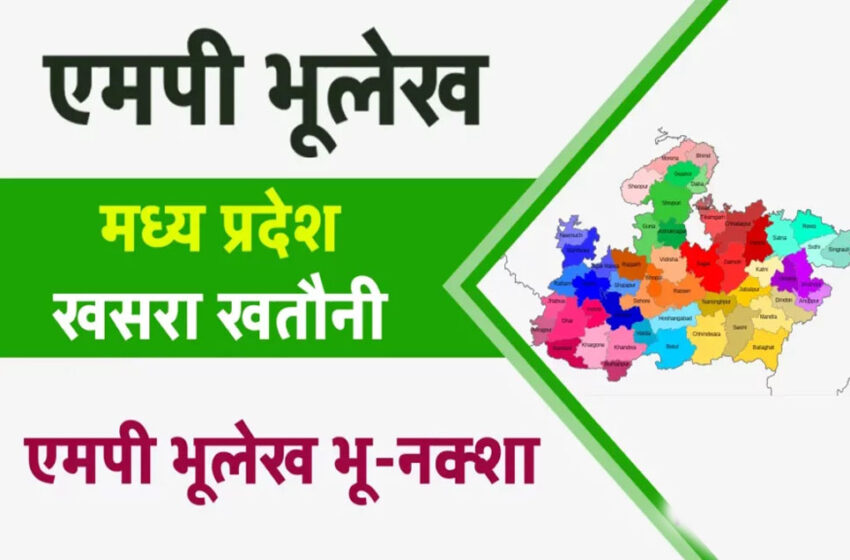  मध्य प्रदेश सरकार का किसानों के हित में बड़ा कदम, ई-खसरा परियोजना से मिलेगा लाभ