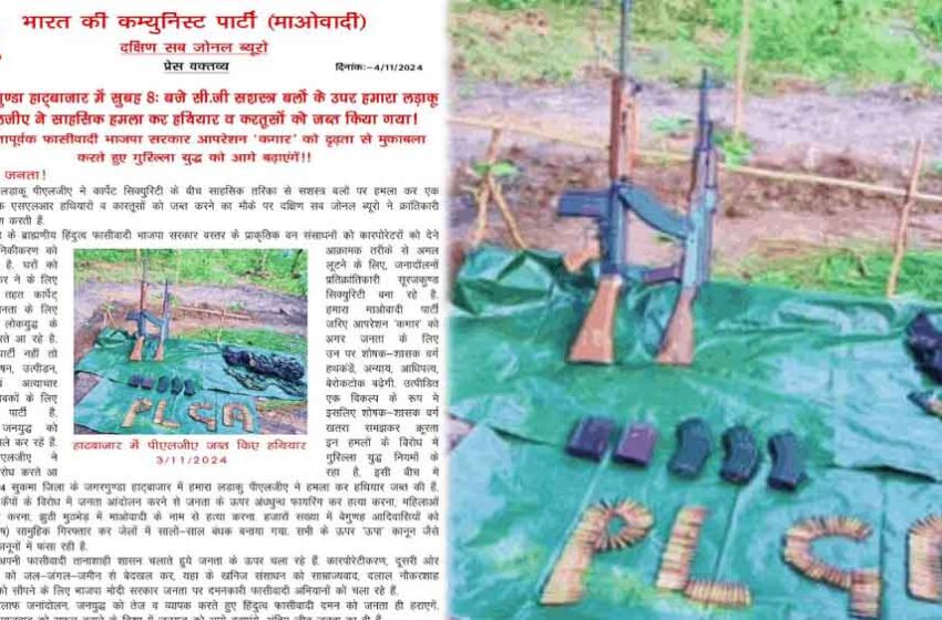  ‘छत्तीसगढ़-सुकमा के बाजार में जवानों से हमने लूटे हथियार’: नक्सलियों ने ली जिम्मेदारी