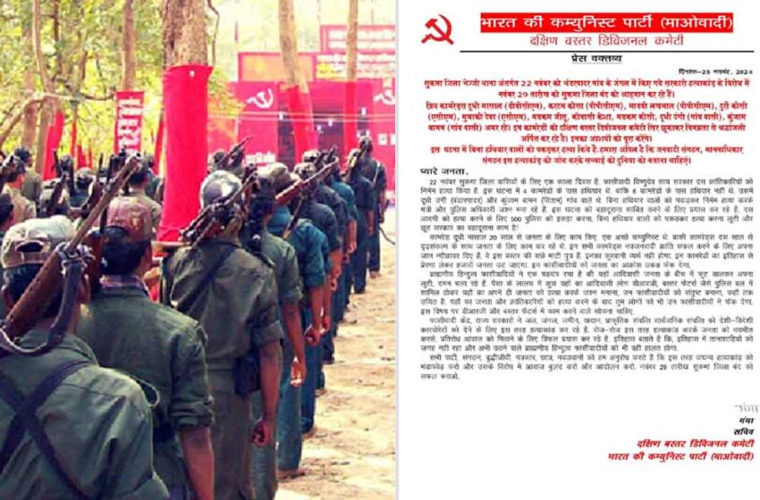  छत्तीसगढ़-सुकमा में नक्सलियों ने 10 साथियों के मारे जाने के बाद 29 को बुलाया बंद