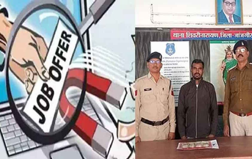  छत्तीसगढ़-जांजगीर चांपा में नौकरी लगवाने के नाम पर साढ़ चार लाख रुपये ठगने वाला आरोपी गिरफ्तार