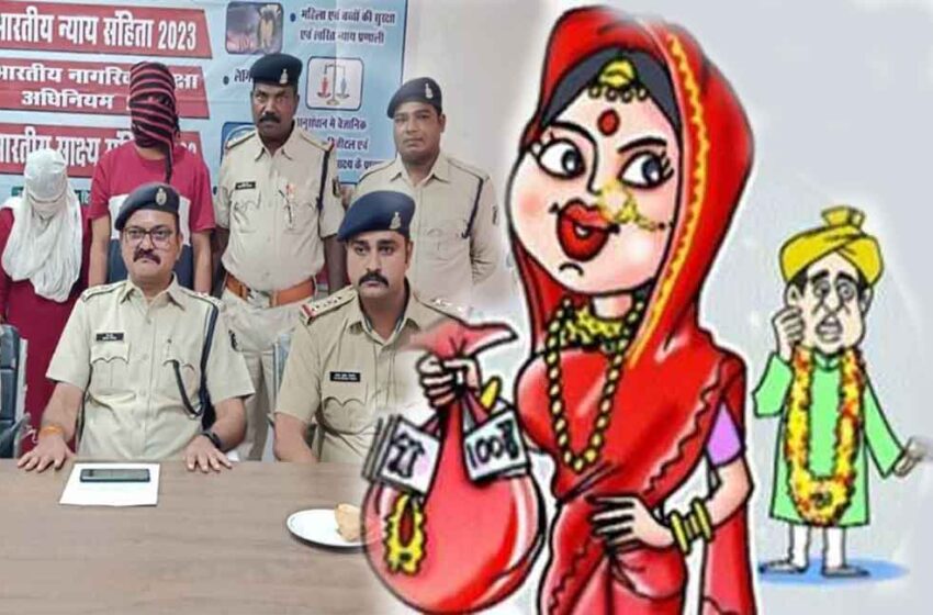  छत्तीसगढ़-महासमुंद में गहने-मोबाइल लेकर फरार दुल्हन और सभी आरोपी गिरफ्तार