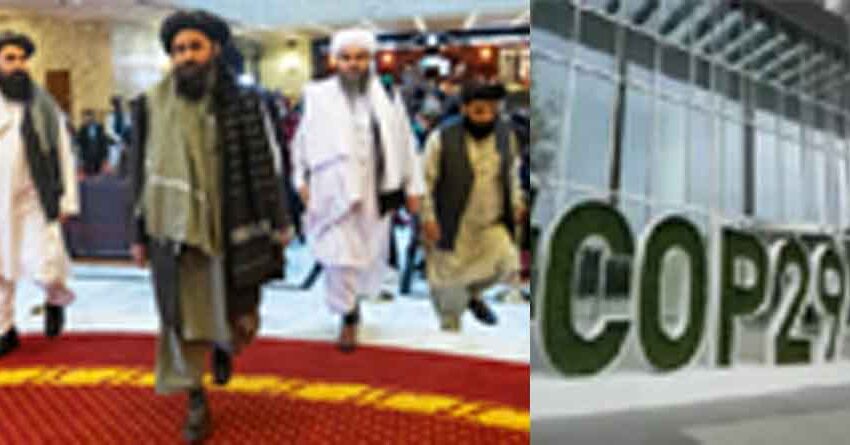  अफगानिस्तान पहली बार तालिबान शासन में UNCCC में जाएगा