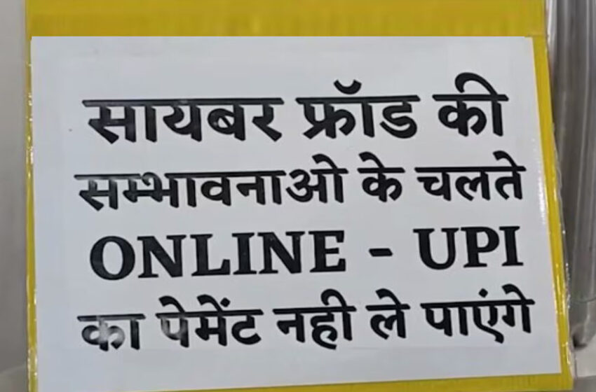 साइबर फ्राड की कार्रवाई से परेशान व्यापारियों ने लिया फैसला, अब UPI से पेमेंट बंद… कारण हैरान करने वाला