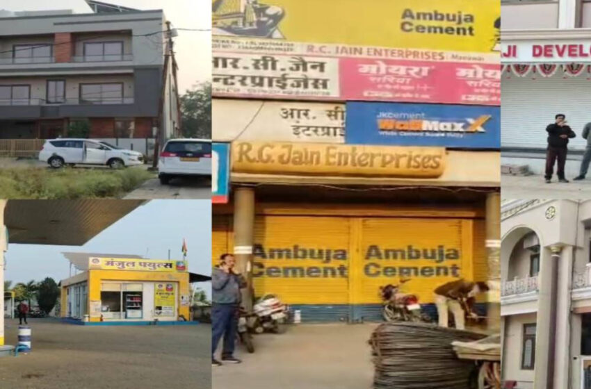  मनावर के बिल्डिंग मटेरियल कारोबारी, प्रॉपर्टी ब्रोकर और पेट्रोल पंप व्यवसायी के ठिकानों पर इनकम टैक्स की टीम ने छापा मारा