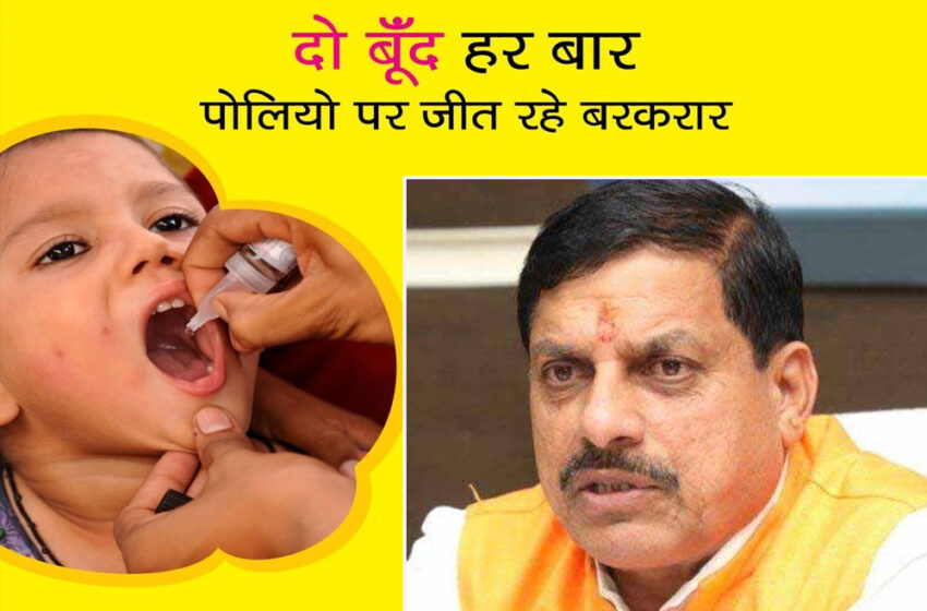  राज्य के 16 जिलों में आठ से 16 दिसंबर के बीच पल्सपोलियो अभियान चलाया जाएगा : CM यादव