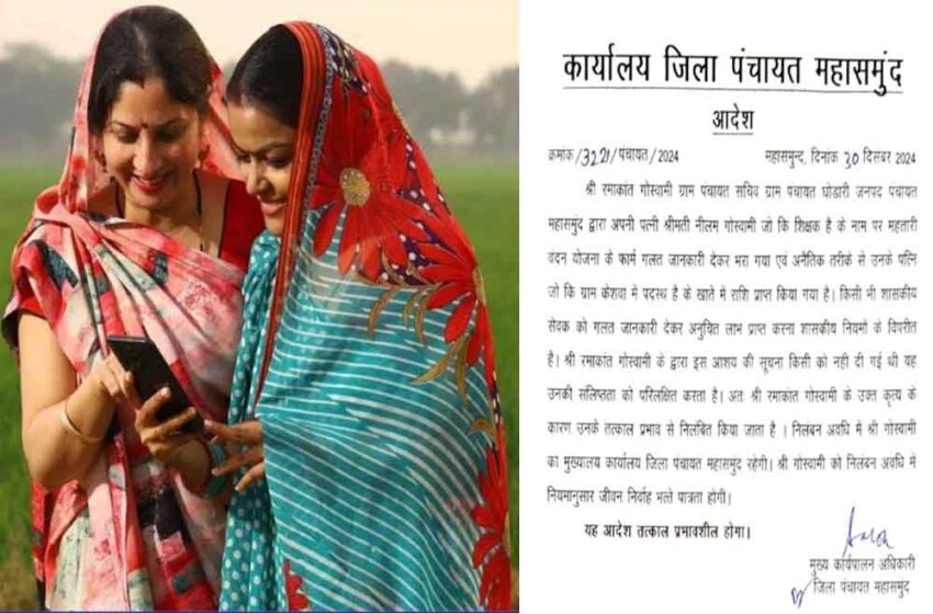  छत्तीसगढ़-महासमुंद में शिक्षिका पत्नी के नाम से महतारी वंदन योजना की राशि ले रहा पंचायत सचिव निलंबित