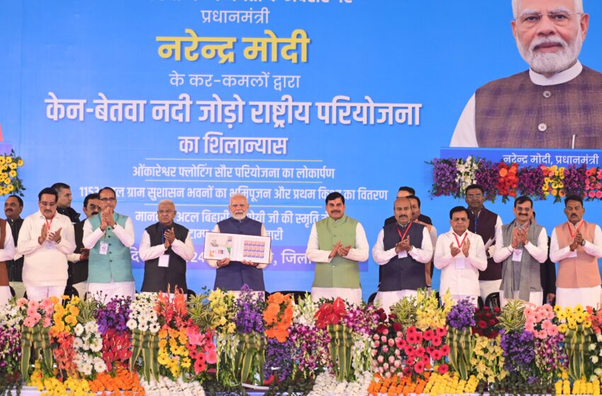  प्रधानमंत्री नरेन्द्र मोदी ने खजुराहो में केन-बेतवा लिंक परियोजना का किया शिलान्यास