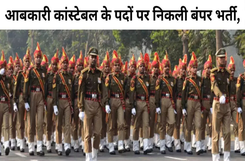  मध्य प्रदेश में एक्साइज कॉन्स्टेबल पदों पर निकली भर्ती, आवेदन 15 फरवरी से होंगे शुरू