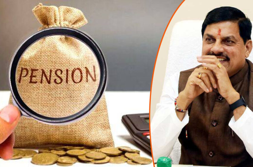 मध्यप्रदेश के कर्मचारी और पेंशनर्स के लिए बड़ी राहत, राज्य सरकार जल्द ही नए पेंशन नियम लागू करेगी