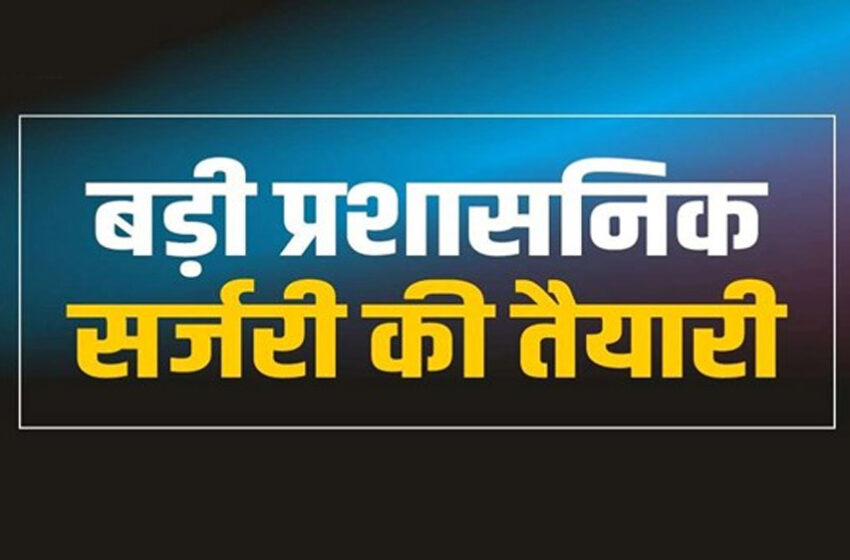  मध्यप्रदेश में आने वाले कुछ महीनों में बड़ी प्रशासनिक सर्जरी होना तय, 32  IAS को सरकार नई जिम्मेदारी देने की तैयारी में