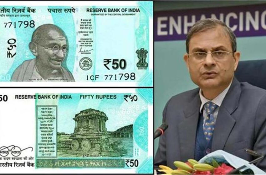  भारतीय रिजर्व बैंक ने 50 रुपए के नए नोट को लेकर एक अहम घोषणा की, मार्केट में होगा जल्द जारी