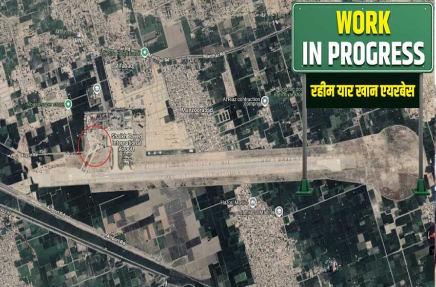  पाकिस्तान के महत्वपूर्ण सैन्य प्रतिष्ठान रहीम यार खान एयरबेस अब काम नहीं कर पा रहा,  8 दिन के लिए उड़ान बंद