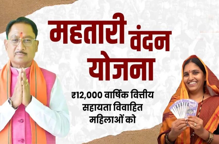  महतारी वंदन योजना की 16वीं किश्त जारी, महिलाओं के खाते में ट्रांसफर हुए 648.24 करोड़ रुपए, ऐसे करें चेक