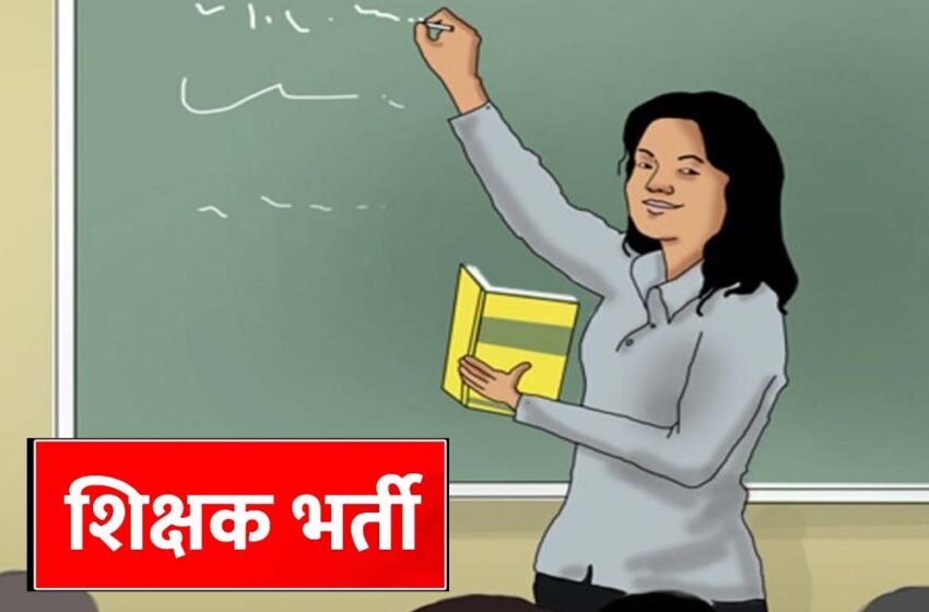  शिक्षक बनने की राह में नया रोड़ा, MP सरकार ने मांगा अनुभव प्रमाण पत्र