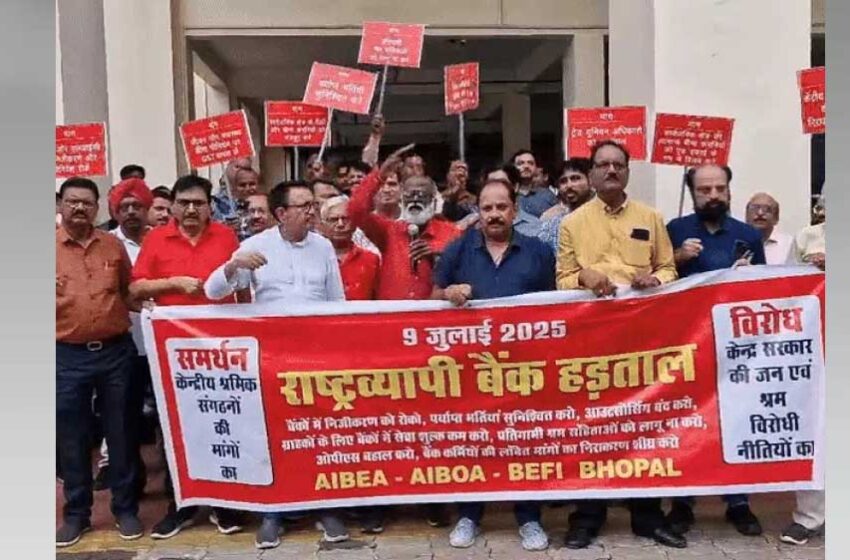  मध्यप्रदेश में बैंक की 8500 ब्रांच में आज काम ठप्प, 40 हजार बैंककर्मियों की हड़ताल