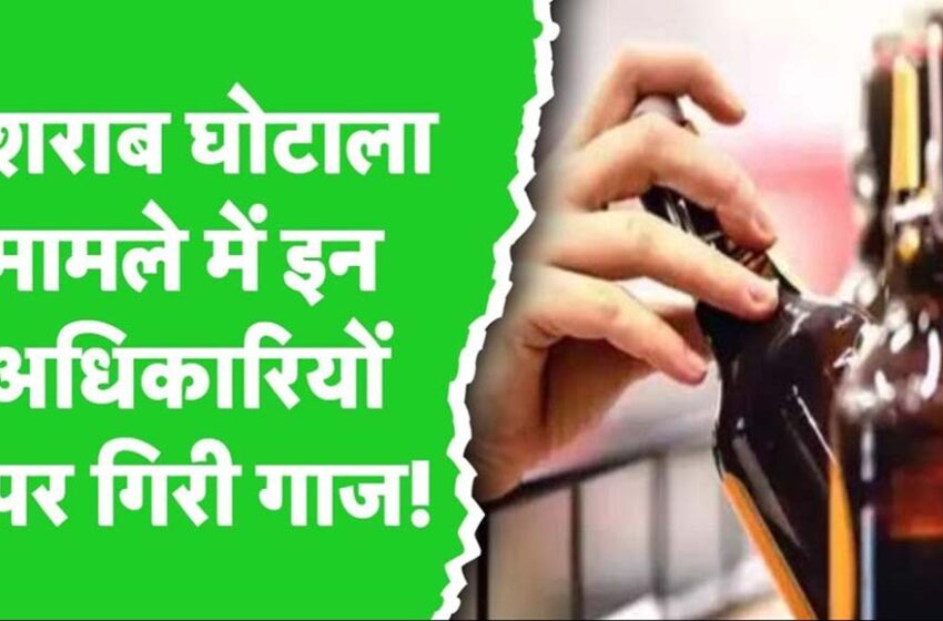  शराब घोटाले केस: 10 आबकारी अफसरों को सुप्रीम कोर्ट की राहत, दो डायरेक्टर भेजे गए रिमांड पर