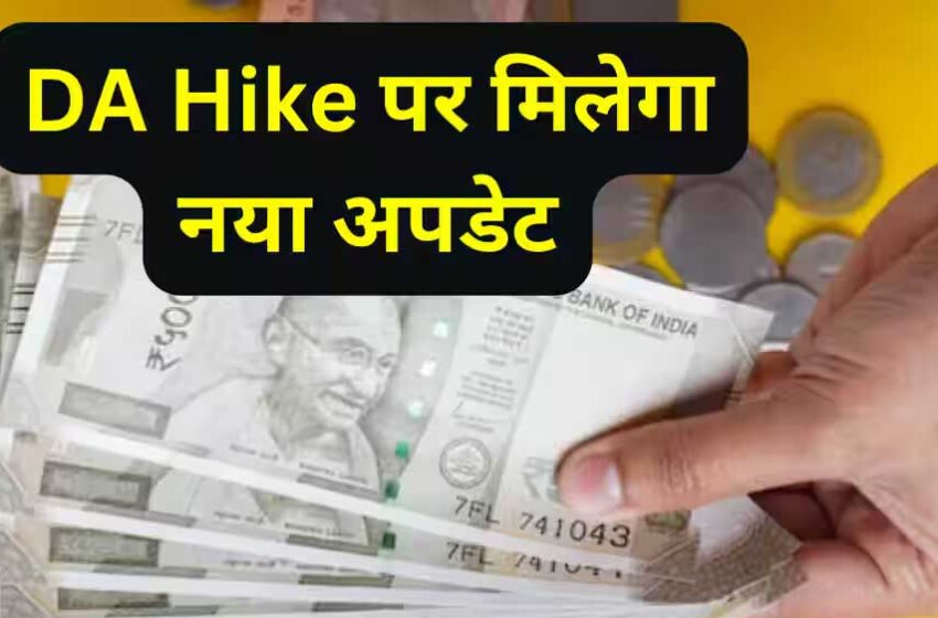  महंगाई पर राहत: छत्तीसगढ़ सरकार ने डीए बढ़ाया, अब मिलेगा 55% महंगाई भत्ता