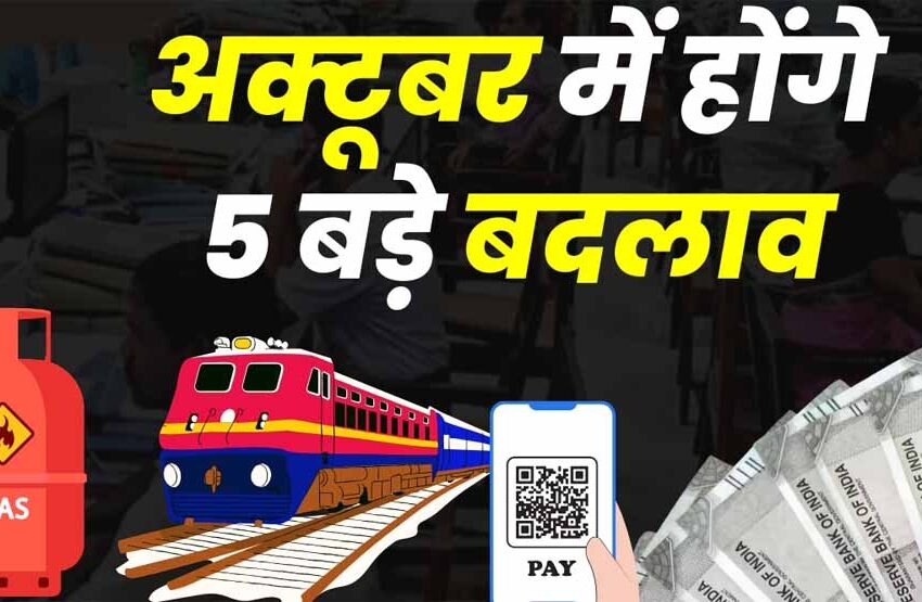  देशभर में अक्टूबर से लागू होने वाले 5 अहम बदलाव: आपकी जेब पर पड़ेगा असर!