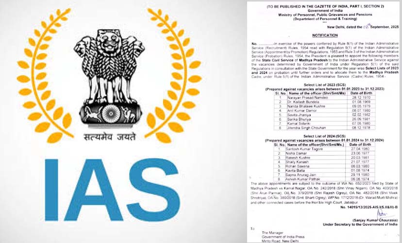  MP के 16 स्टेट अफसर को मिला IAS का प्रतिष्ठित सम्मान, सरकार ने किया नोटिफिकेशन जारी