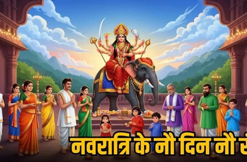  शारदीय नवरात्रि में कौन सा रंग लाएगा किस्मत? मां दुर्गा के 9 स्वरूप और रंगों की पूरी गाइड