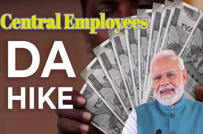  केंद्र सरकार का दिवाली उपहार, कर्मचारियों के महंगाई भत्ते में हो सकती है 3% बढ़ोतरी