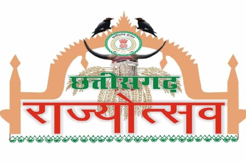  राज्योत्सव 2025: छत्तीसगढ़ में होगा सांस्कृतिक वैभव का प्रदर्शन, मुख्य अतिथियों की सूची घोषित
