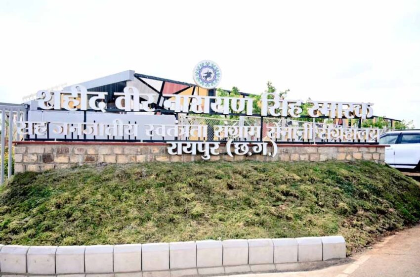  प्रधानमंत्री नरेंद्र मोदी करेंगे  शहीद वीर नारायण सिंह स्मारक सह‑जनजातीय स्वतंत्रता संग्राम सेनानी संग्रहालय का लोकार्पण