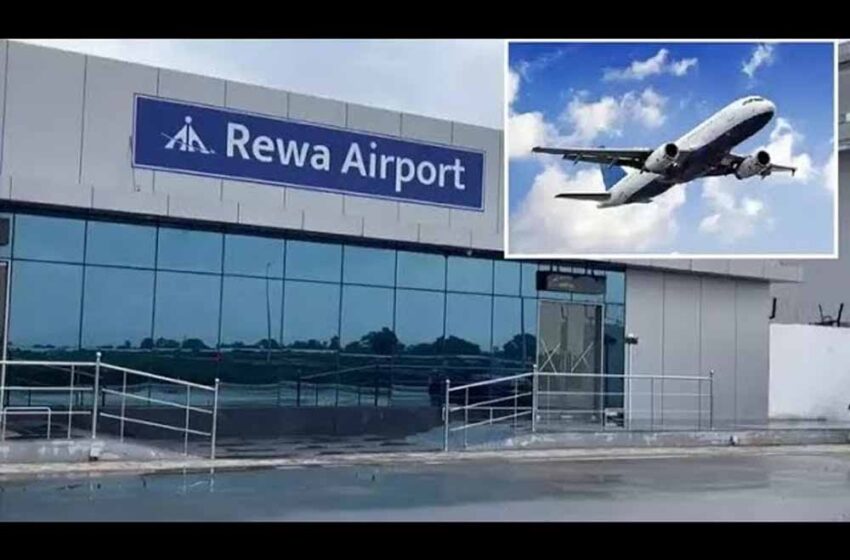  रीवा हवाई कनेक्टिविटी: दिवाली से पहले फ्लाइट से पर्यटन को मिलेगा नया बूस्ट