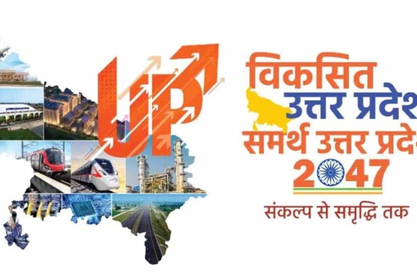  विकसित यूपी @2047: ग्रामीण क्षेत्रों से आया सबसे ज्यादा सुझाव, शहरी जनता भी निभा रही सक्रिय भागीदारी