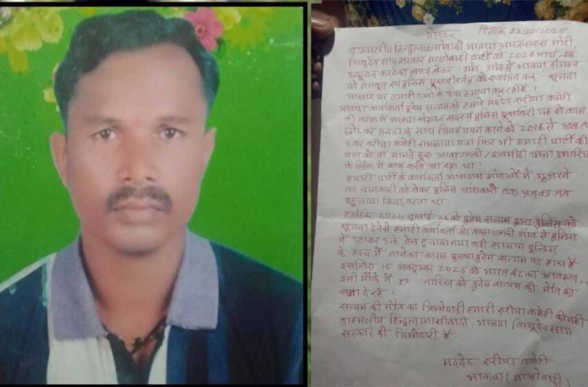  छत्तीसगढ़/नक्सल प्रभावित क्षेत्र: भाजपा कार्यकर्ता को उतारा मौत के घाट , पर्चा छोड़कर फरार