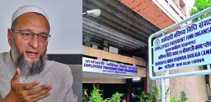  PF नियमों पर ओवैसी की तीखी आलोचना, EPFO ने दिया जवाब