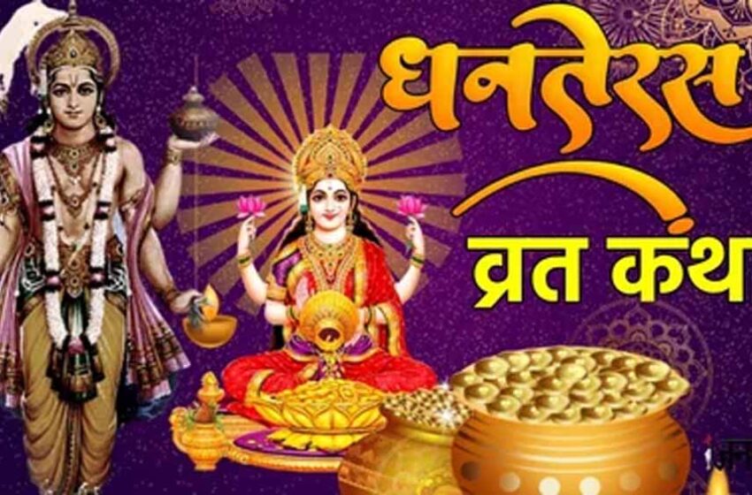  धनतेरस विशेष: जब मां लक्ष्मी ने चुना एक साधारण किसान का घर