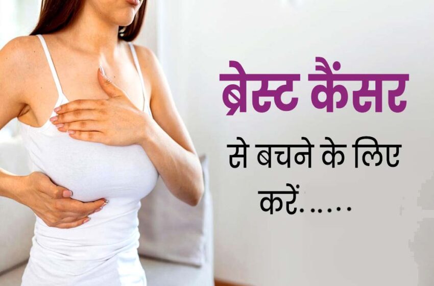  ब्रेस्ट कैंसर: डर नहीं, जागरूकता जरूरी! जानें किन बातों का रखें ध्यान