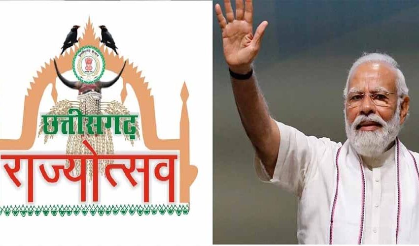  तीन की बजाय पांच दिन का होगा छत्तीसगढ़ राज्योत्सव का आयोजन, पीएम मोदी करेंगे उद्घाटन