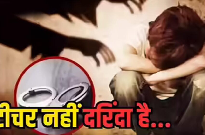  गंदे वीडियो दिखाने वाले शिक्षक भिंड में गिरफ्तार, छात्राओं ने दी शिकायत