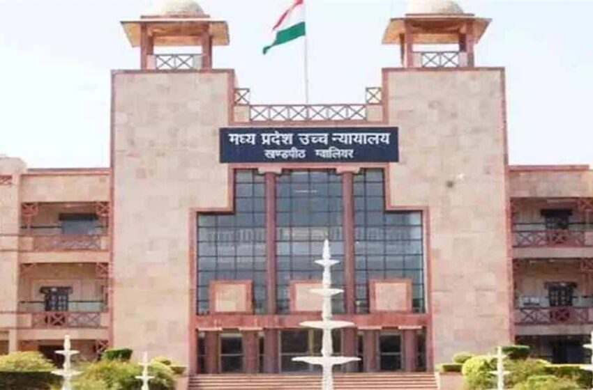  MP High Court ने जोड़ा फासला खत्म किया: अलग होना चाहते थे ये दंपति, फिर हुआ ऐसा