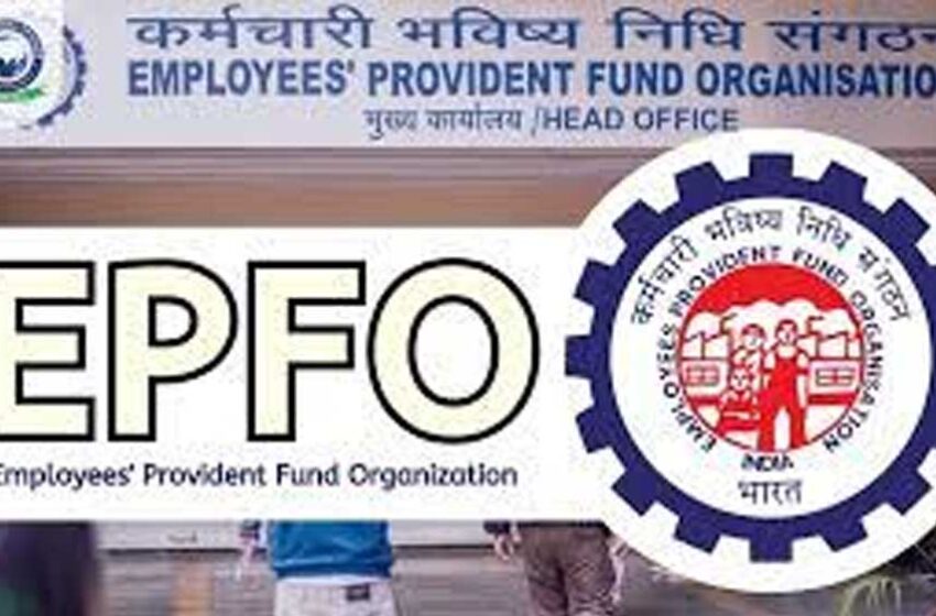  PF निकासी हुई आसान! नौकरी छोड़ने पर अब नहीं होगी फंड की दिक्कत, EPFO का बड़ा फैसला