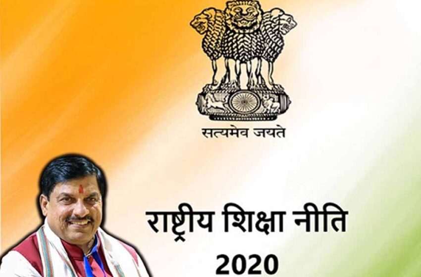  मध्यप्रदेश में राष्ट्रीय शिक्षा नीति-2020 के क्रियान्वयन, चुनौतियों एवं संभावनाओं पर एक दिवसीय कार्यशाला 7 दिसम्बर को