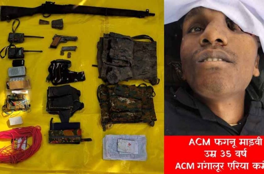  सुरक्षाबलों को बड़ी सफलता: बीजापुर मुठभेड़ में 5 लाख का इनामी ACM फगनू माड़वी मारा गया