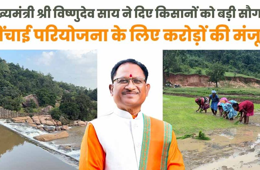  जशपुर को मिला ऐतिहासिक तोहफा: मुख्यमंत्री विष्णुदेव साय ने दी बड़ी सिंचाई सौगात