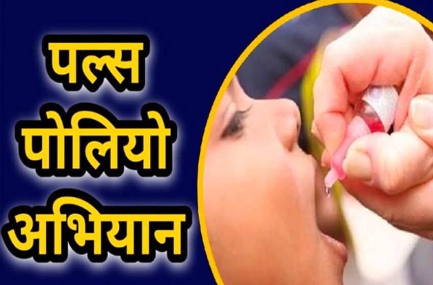  धमतरी जिले में 21 दिसम्बर को पल्स पोलियो अभियान, 0-5 वर्ष के बच्चों को पोलियो दवा पिलाने की तैयारी
