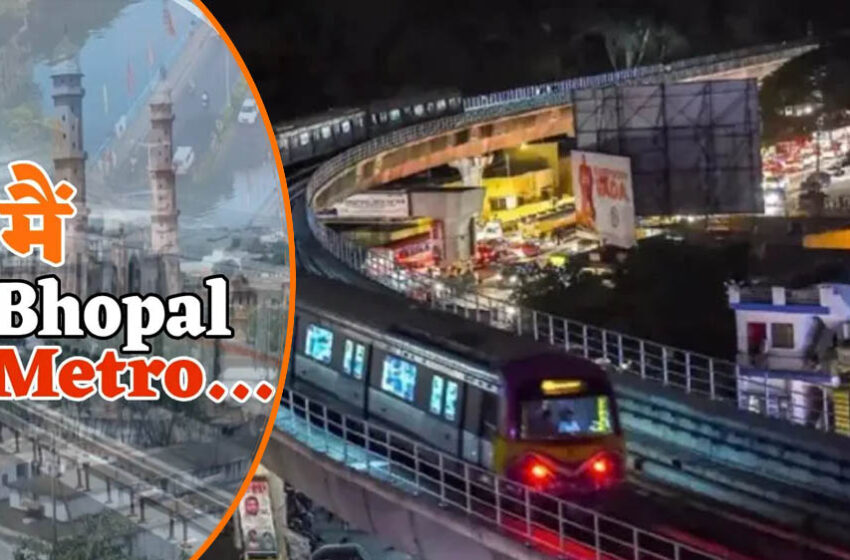  भोपाल मध्यप्रदेश का दूसरा शहर जहां मेट्रो शुरू, एक दिन में 17 ट्रिप, तेज रफ्तार में यात्रा